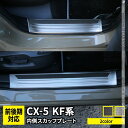 マツダ 新型 CX-5 KF系 パーツ サイドステップ 内側 スカッフプレート 4P 滑り止め付き 選べる2カラー インテリアパネル カスタムパーツ アクセサリー ドレスアップ 内装 CX5 MAZDA「zksl」