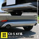 【5日まで★クーポンご利用で50％OFF】マツダ CX-5 KF系 後期 パーツ フロント＆リアバンパーガーニッシュセット 2P エアロ カスタムパーツ ドレスアップ バンパー アンダーガード アクセサリー 外装 CX5 MAZDA「zksl」