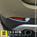 【5日まで★クーポンご利用で50％OFF】マツダ CX-5 KF系 後期 リアリフレクターガーニッシュ 2P エクステリア ドレスアップ エアロ カスタムパーツ 外装 CX5 MAZDA「zksl」