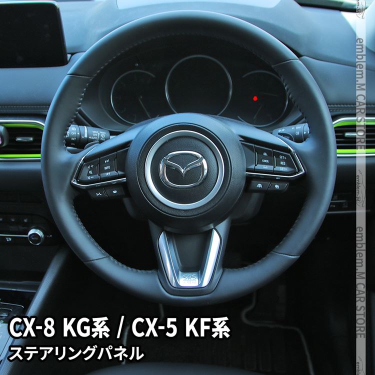 マツダ CX-8 KG系 CX-5 KF系 パーツ ステアリングパネル 1P 選べる3カラー インテリアパネル カスタムパーツ アクセサリー ドレスアップ 内装 MAZDA CX-5 CX-8 CX8 XD「zksl」