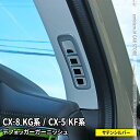 【5日まで★クーポンご利用で50％OFF】マツダ CX-8 KG系 CX-5 KF系 パーツ デフォッガー エアコン吹き出し口カバー カスタムパーツ ドレスアップ アクセサリー インテリアパネル 内装 MAZDA CX-5 CX-8 CX8 XD「zksl」