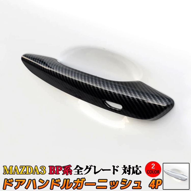 【期間限定全品11％OFFクーポン有】マツダ3 MAZDA3 BP系 ドアハンドルガーニッシュ 4P パーツ カスタム アクセサリー ドレスアップ 外装 FASTBACK SEDAN「zksl」