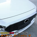 【5日まで★クーポンご利用で50％OFF】マツダ3 MAZDA3 BP系 ボンネット ガーニッシュ 1P パーツ ドレスアップ カスタムパーツ アクセサリー メッキパーツ 外装 エクステリア エアロ FASTBACK SEDAN「zksl」