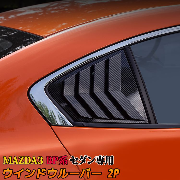 【クーポンご利用で50%OFF】マツダ3 MAZDA3 BP系 セダン専用 ウインドウルーバー 2P カーボンファイバ..