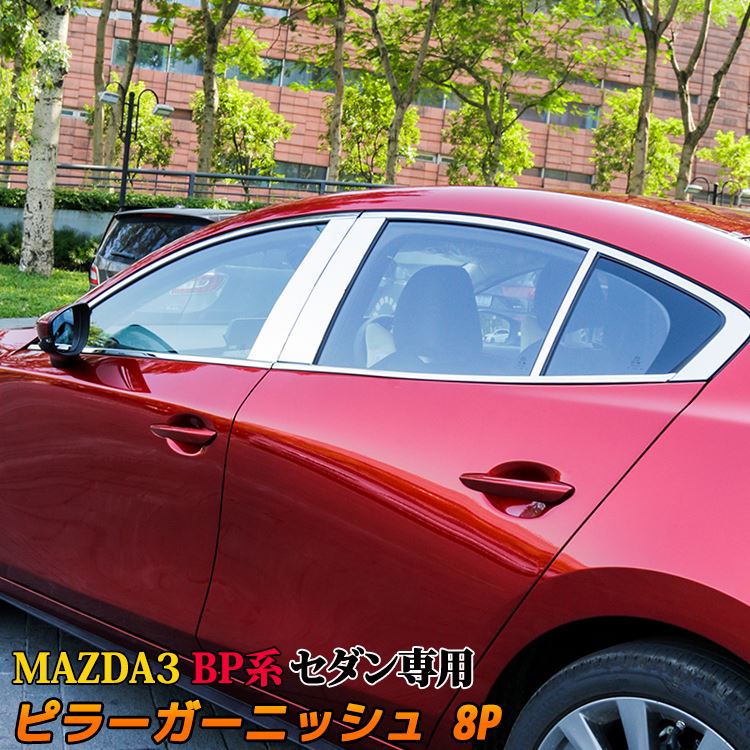 楽天emblem・M カーストアマツダ3 MAZDA3 BP系 セダン専用 SEDAN専用 ピラーガーニッシュ 8P 選べる2カラー カスタムパーツ ドレスアップ アクセサリー エアロ エクステリア 外装 SEDAN「zksl」