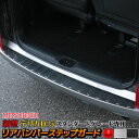 三菱 新型デリカD5 カスタムパーツ リアバンパーステップガード 1P 2カラー スタンダードグレード専用 内装 エクステリア エアロ MITSUBISHI DELICA D:5