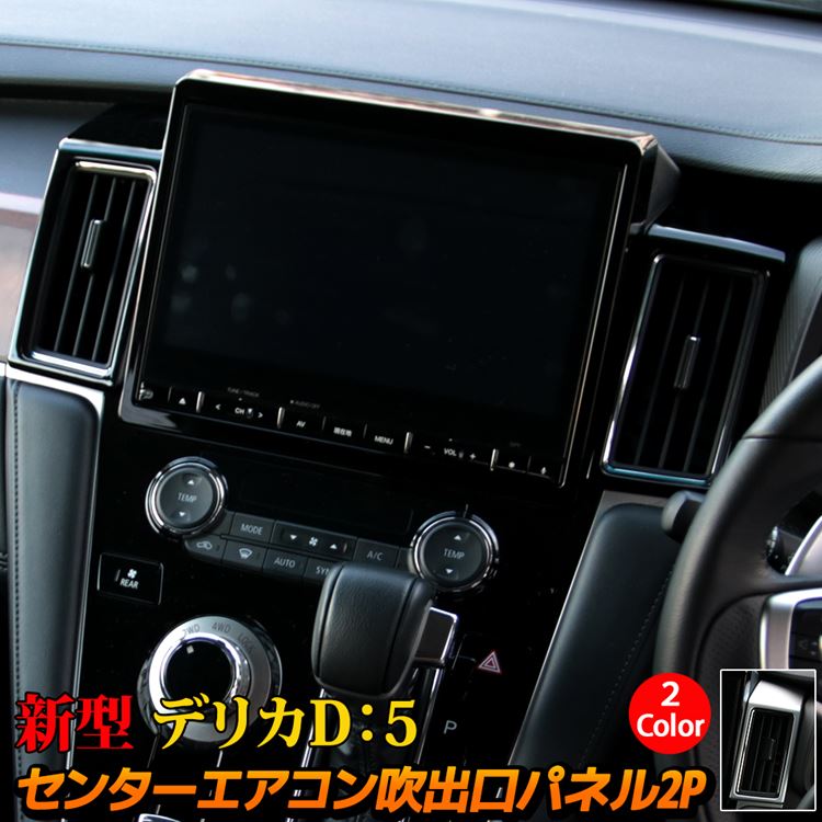 三菱 新型デリカD5 カスタムパーツ 