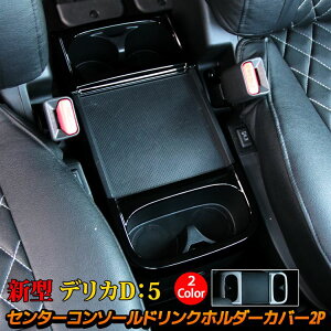 【全品10％OFFクーポン有】三菱 新型デリカD5 カスタムパーツ センターコンソールボックス ドリンクホルダーカバー 2P 2カラー 内装 インテリアパネル カバー アクセサリー MITSUBISHI DELICA D：5