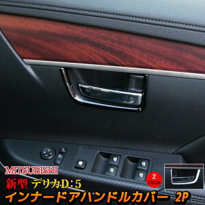 三菱 新型デリカD5 カスタムパーツ インナードアハンドルカバー 2P 内装 パーツ インテリアパネル アクセサリー MITSUBISHI DELICA D：5