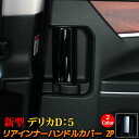 三菱 新型デリカD5 カスタムパーツ