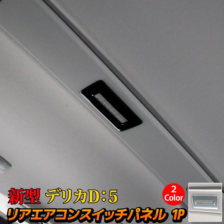 【期間限定全品11％OFFクーポン有】三菱 新型デリカD5 カスタムパーツ リアエアコンコントロールスイッチカバー 1P 2カラー 内装 パーツ インテリアパネル アクセサリー MITSUBISHI DELICA D：5