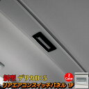 【開始4時間限定全品20％OFFクーポン有】三菱 新型デリカD5 カスタムパーツ リアエアコンコントロールスイッチカバー 1P 2カラー 内装 パーツ インテリアパネル アクセサリー MITSUBISHI DELICA D：5