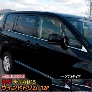 三菱 新型 デリカD5 ウィンドウトリム サイドウインドゥモール 12P 外装 ドレスアップ アクセサリー MITSUBISHI DELICA D：5