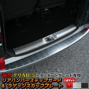 三菱 新型デリカD5 カスタムパーツ リアバンパーステップガード & ラゲッジスカッフプレート 2点セット カスタム パーツ アクセサリー 2P 2カラー スタンダードグレード専用 内装 エクステリア エアロ MITSUBISHI DELICA D:5