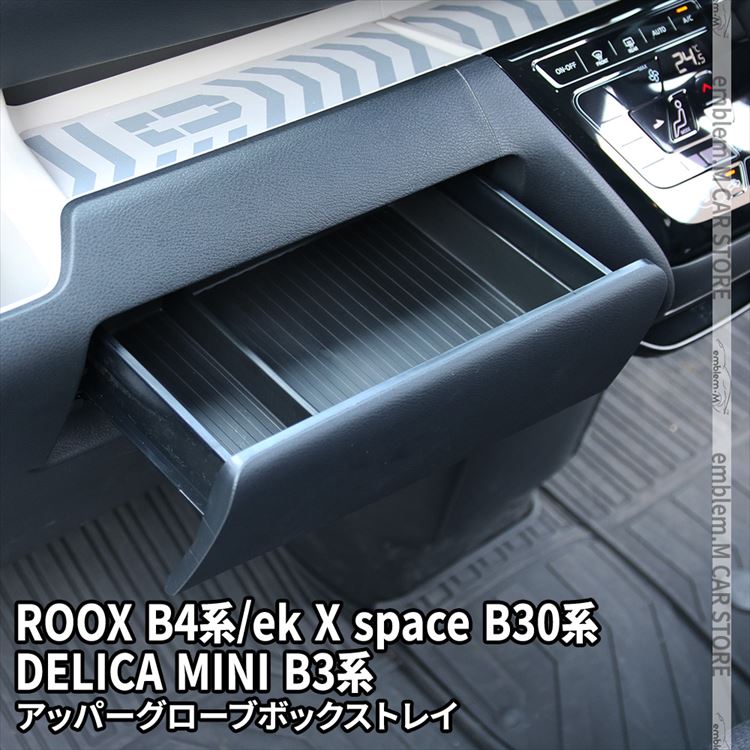 【期間限定全品11％OFFクーポン有】デリカミニ カスタム パーツ 日産 ルークス パーツ ルークス B4系 ekクロススペース B30系 アッパーグローブボックストレイ 1P 助手席 オープントレー 収納ボックス アクセサリー 内装パーツ