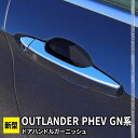 新型 アウトランダーPHEV GN0W パーツ ドアハンドルガーニッシュ 8P カスタムパーツ アクセサリー ドレスアップ 外装 OUTLANDERPHEV GN系