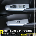 新型 アウトランダーPHEV GN0W パーツ ウインドスイッチパネル 4P 選べる3カラー インテリアパネル カスタムパーツ アクセサリー ドレスアップ 内装 OUTLANDERPHEV GN系