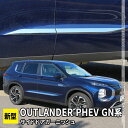 新型 アウトランダーPHEV GN0W パーツ サイドドアガーニッシュ 4P メッキパーツ カスタム パーツ エアロパーツ 外装 OUTLANDERPHEV G...