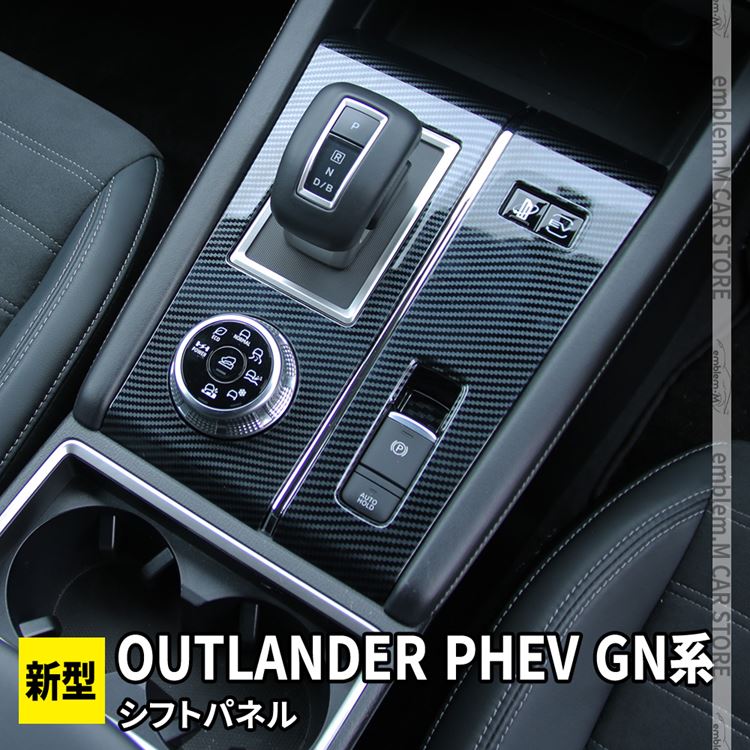 新型 アウトランダーPHEV GN0W パーツ シフトパネル 1P 新型 アウトランダーPHEV GN0W パーツ シフトパネル 1P