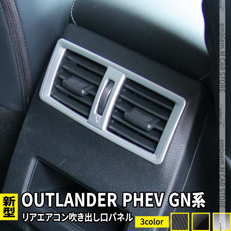 【期間限定全品11％OFFクーポン有】新型 アウトランダーPHEV GN0W パーツ リアエアコン吹き出し口パネル 1P 選べる2カラー アクセサリー インテリアパネル 内装 OUTLANDERPHEV GN系