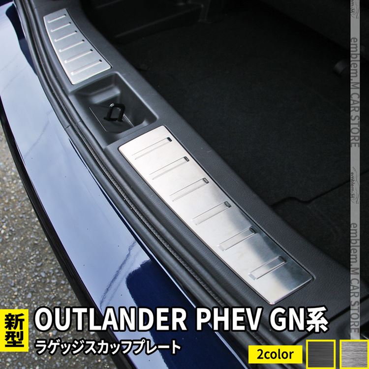 新型 アウトランダーPHEV GN0W パーツ ラゲッジスカッフプレート 2P 選べる2カラー ドレスアップ アクセサリー 内装 OUTLANDERPHEV GN系