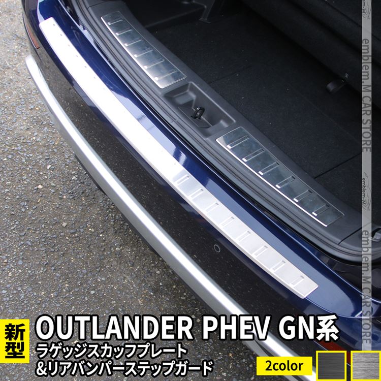 【期間限定全品11％OFFクーポン有】新型 アウトランダーPHEV GN0W パーツ ラゲッジスカッフプレート ＆ リアバンパーステップガード 選べる2カラー ドレスアップ カスタムパーツ 内装 OUTLANDERPHEV GN系