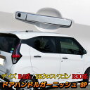 新型 デイズ B4系 パーツ ドアハンドルガーニッシュ 8P eKクロスB30系 カスタム パーツ ドレスアップ アクセサリー メッキパーツ 外装 ハイウェイスター NISSAN DAYZ MITSUBISHI EK_X EK_WAGON