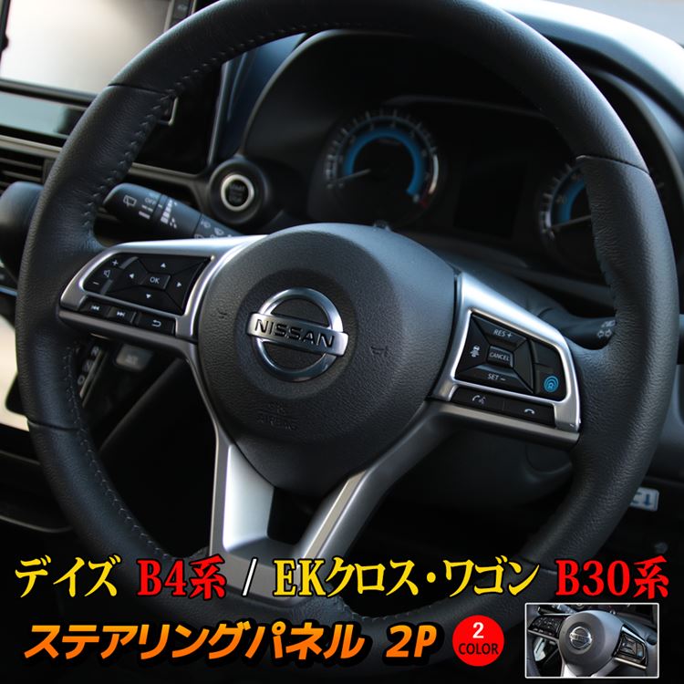 新型 デイズ B4系 パーツ eKクロスB30系 ステアリングパネル 2P パーツ カスタム ドレスアップ アクセサリー 内装 インテリアパネル NISSAN DAYZ MITSUBISHI EK_X EK_WAGON