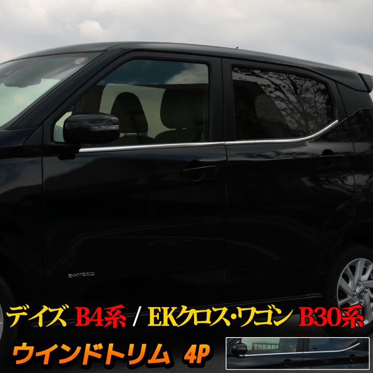 日産 デイズ パーツ B4系 ウィンドウトリム 4P eKクロスB30系 サイドウインドモール カスタムパーツ メッキパーツ アクセサリー 外装 NISSAN DAYZ MITSUBISHI EK_X EK_WAGON