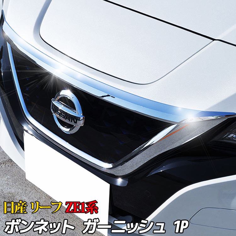 【全品最大25％OFFクーポン有】日産 リーフ ZE1系 外装 パーツ ボンネット ガーニッシュ エアロパーツ エクステリア ドレスアップ カスタム パーツ アクセサリー フロントグリル カスタムパーツ NISSAN LEAF G X Sのサムネイル