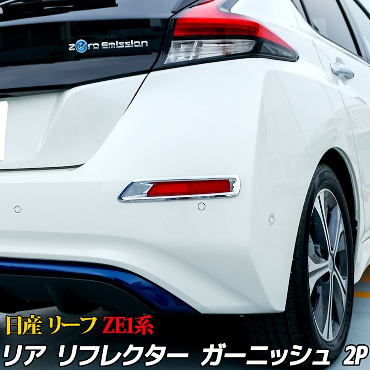 楽天emblem・M カーストア【スーパーセール限定50％OFF】日産 リーフ ZE1系 外装 パーツ リヤリフレクターガーニッシュ リア リフレクター エクステリア ドレスアップ エアロ カスタムパーツ リアフォグライト ドレスアップ アクセサリー メッキパーツ NISSAN LEAF G X S