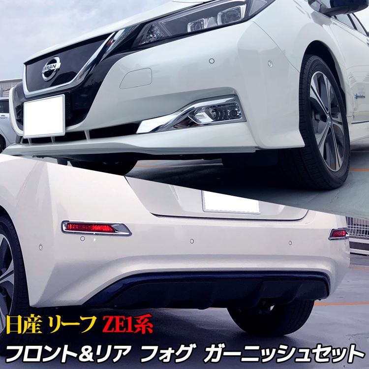 【期間限定全品11％OFFクーポン有】日産 リーフ ZE1系 外装 パーツ フォグランプガーニッシュ 2点セット フロントフォグ カバー リヤリフレクターガーニッシュ エクステリア ドレスアップ エアロ フォグライト メッキ エアロ カスタム パーツ アクセサリー NISSAN LEAF G X S