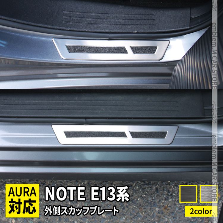 【クーポンご利用で50%OFF】日産 ノート e13 パーツ サイドステップ 外側 スカッフプレート 滑り止め..