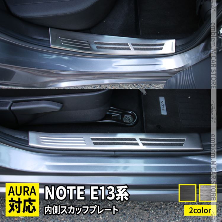 【クーポンご利用で50%OFF】日産 ノート e13 パーツ サイドステップ 内側 スカッフプレート 滑り止め..