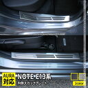 日産 ノート e13 パーツ サイドステップ 内側 スカッフプレート 滑り止め付き 4P 選べる2カラー インテリアパネル カスタムパーツ アクセサリー ドレス...