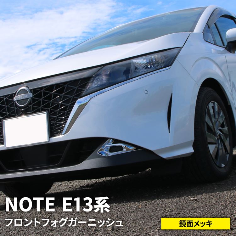 【本日限定★全品ポイント10倍】日産 ノート e13 パーツ フロントフォグ ガーニッシュ 2P ドレスアップ ..
