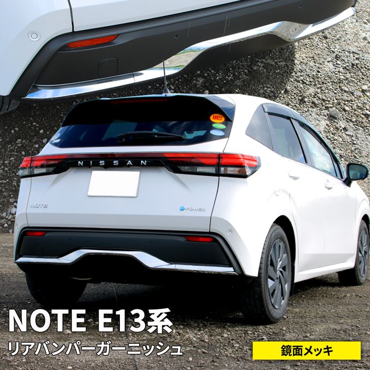 【本日限定★全品ポイント10倍】日産 ノート e13 パーツ リアバンパーガーニッシュ 3P カスタム パーツ ..
