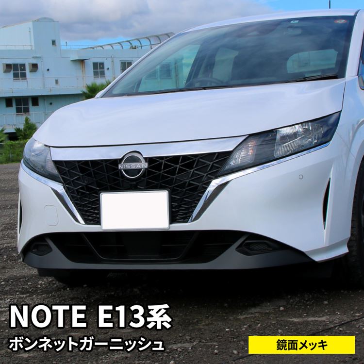 日産 ノート e13 パーツ ボンネットガーニッシュ 1P メッキパーツ カスタム パーツ エアロパーツ 外装 新型 NISSAN NOTE E13 e-POWER