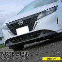 【1日限定★全品ポイント20倍】日産 ノート e13 パーツ ロアグリルガーニッシュ 4P メッキパーツ カスタム パーツ エアロパーツ 外装 新型 NISSA...