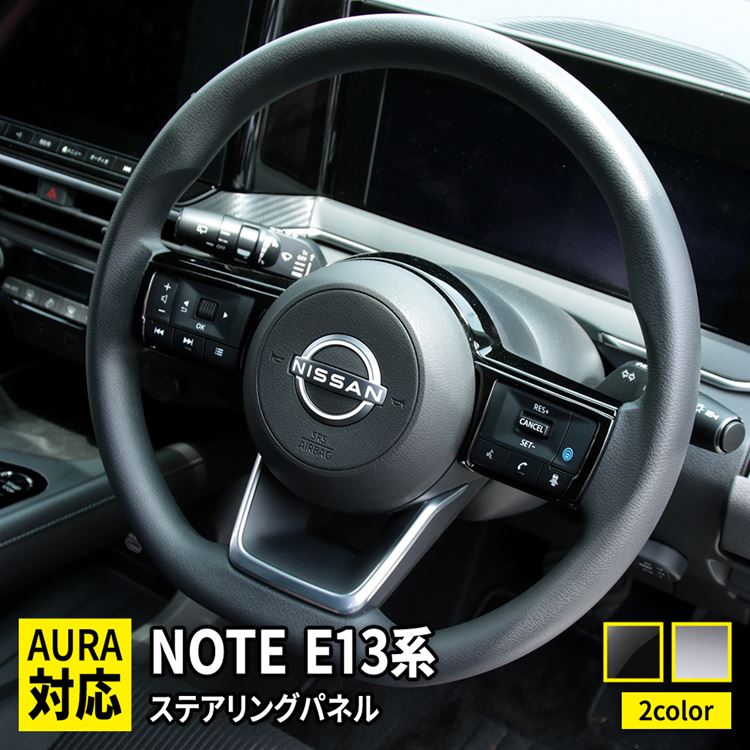 【期間限定★全品P5倍★最大20％OFFクーポン配布中】日産 ノート e13 パーツ ステアリングパネル ステアリング スイッチ カバー 2P 選べる2カラー インテリアパネル カスタムパーツ アクセサリー ドレスアップ 内装 新型 NISSAN NOTE E13 e-POWER