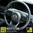 日産 ノート e13 パーツ ステアリングパネル ステアリング スイッチ カバー 2P 選べる2カラー インテリアパネル カスタムパーツ アクセサリー ドレスアップ 内装 新型 NISSAN NOTE E13 e-POWER