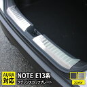 日産 ノート e13 パーツ ラゲッジスカッフプレート 2P 選べる2カラー ドレスアップ アクセサリー 内装 新型 NISSAN NOTE E13 e-POWER