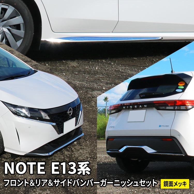 日産 ノート e13 パーツ フロント＆リアバンパーガーニッシュセット サイドスポイラー 3点セット カスタム パーツ ドレスアップ エアロ エクステリア アクセサリ 外装 新型 NISSAN NOTE E13 e-POWER