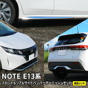 日産 ノート e13 パーツ フロント&リアバンパーガーニッシュセット サイドスポイラー 3点セット ...