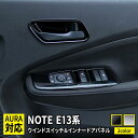 日産 ノート e13 パーツ ウインドスイッチパネル ＆ インナードアハンドルパネル 2点セット 選べる2カラー インテリアパネル ドレスアップ アクセサリー 内装 新型 NISSAN NOTE E13 e-POWER