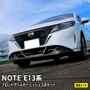 【全品10％OFFクーポン有】日産 ノート e13 パーツ フロントグリルガーニッシュ ＆ ロアグリルガーニッシュ 2点セット ドレスアップ エアロパーツ 外装 新型 NISSAN NOTE E13 e-POWER