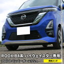 日産 ルークス パーツ ルークス B4系 フロントバンパーガーニッシュ 1P カスタムパーツ エアロパーツ アクセサリー ドレスアップ 外装 新型 NISSAN ROOX ハイウェイスター専用