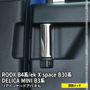 【全品対象10%OFFクーポンあり】デリカミニ パーツ 日産 ルークス パーツ ルークス B4系 ekクロススペース B30系 インナードアハンドルパネル 2P インテリアパネル ドレスアップ アクセサリー 内装 新型 NISSAN roox MITSUBISHI ek_x_space / ek_space DELICA MINI