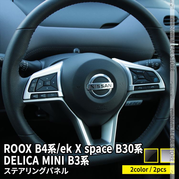 ǥꥫߥ ѡ  롼 ѡ 롼 B4 ekڡ B30 ƥ󥰥ѥͥ ƥ󥰥åС 2P ٤2顼 ƥꥢѥͥ ꡼   NISSAN roox MITSUBISHI ek_x_space / ek_space DELICA MINI