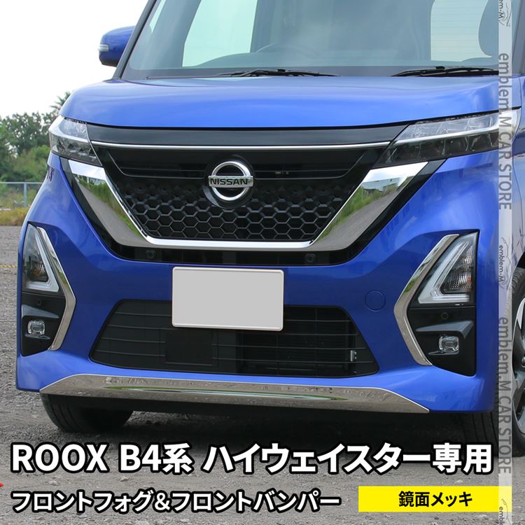 日産 ルークス パーツ ルークスB4系 フロントガーニッシュセット フロントフォグ＆バンパー ガーニッシュ 2点セット エアロパーツ カスタム パーツ エクステリア アクセサリー 外装 新型 NISSAN ROOX ハイウェイスター専用